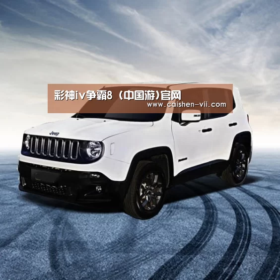 新能源汽车