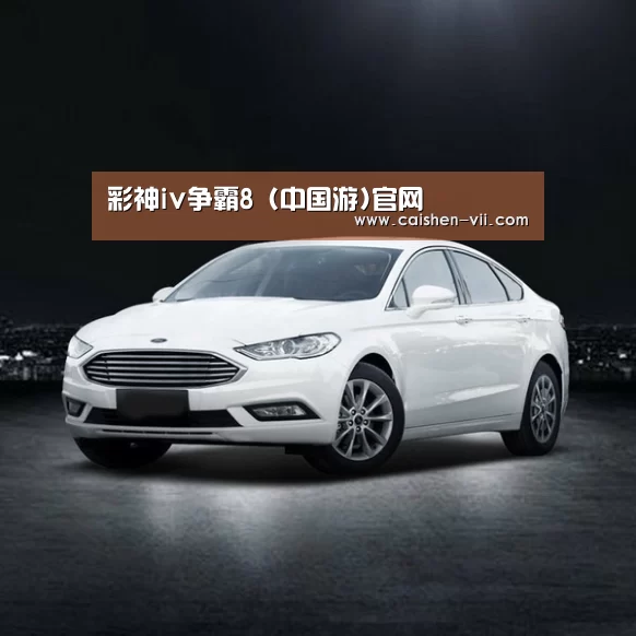 新能源汽车