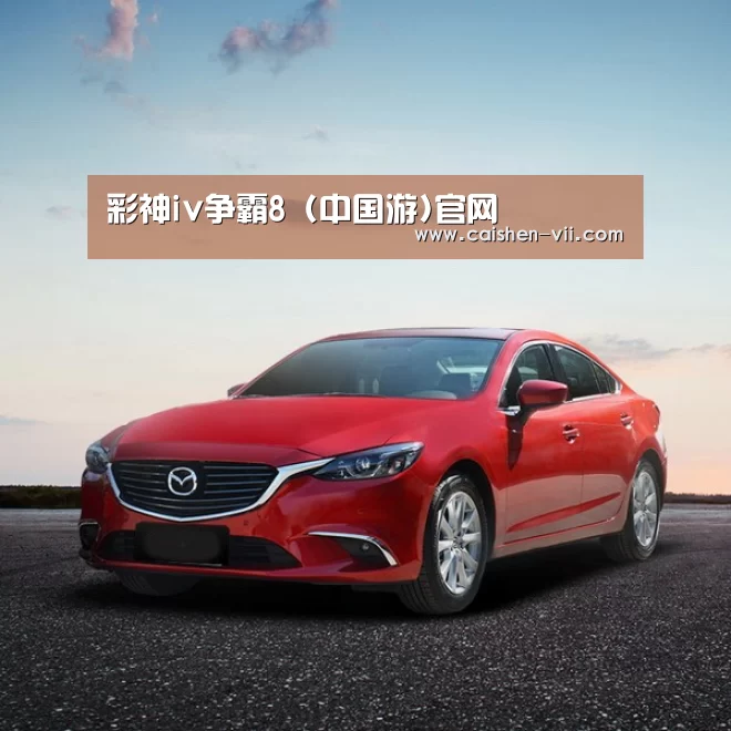新能源汽车