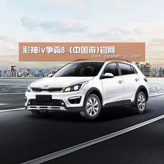 新能源汽车