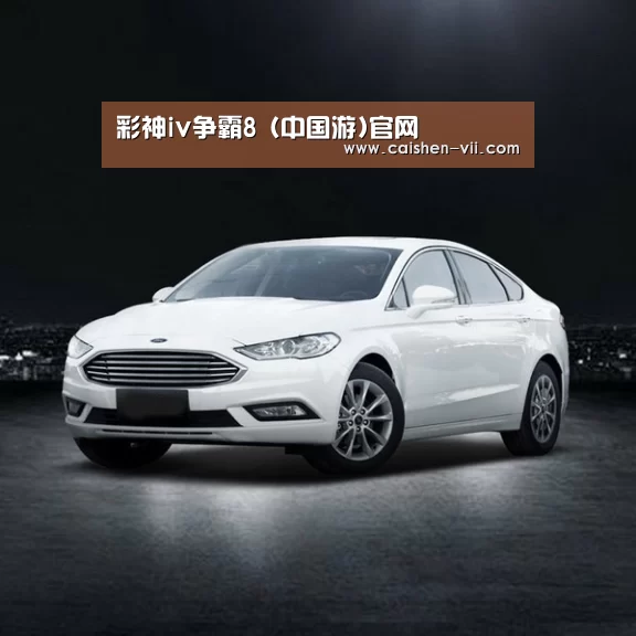 新能源汽车