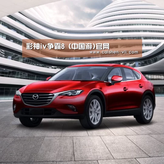 新能源汽车