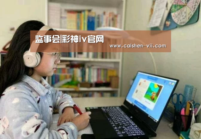 监事会|彩神iv官网(图1) 彩神iv官网