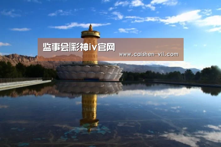 监事会|彩神iv官网(图2) 彩神iv走势分析