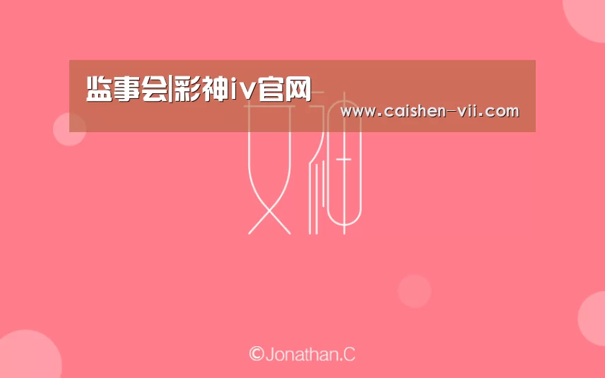 监事会|彩神iv官网(图4) 彩神iv开奖查询