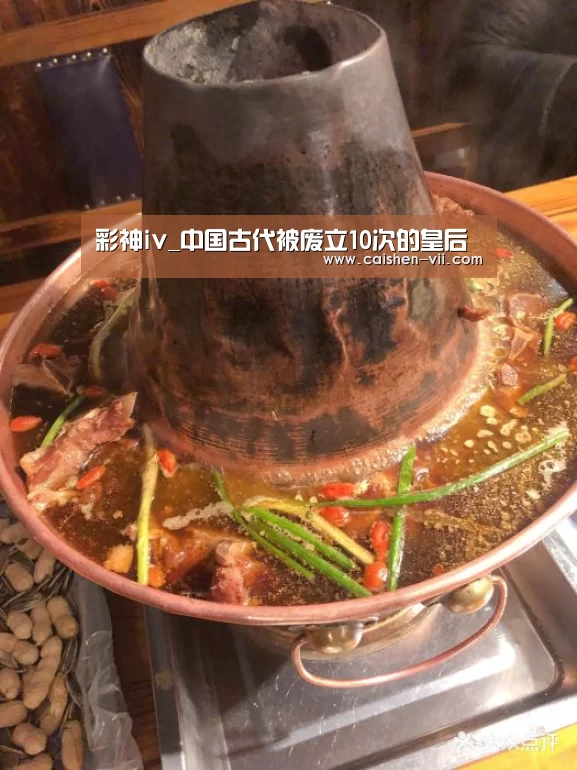 彩神iv_中国古代被废立10次的皇后(图1) 彩神iv开奖查询