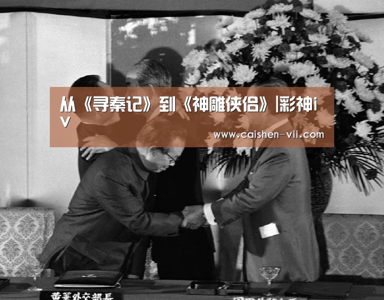 从《寻秦记》到《神雕侠侣》|彩神iv(图2) 彩神iv走势分析