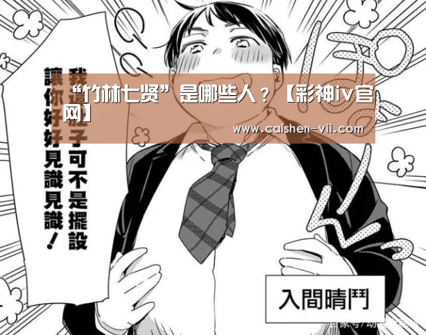 “竹林七贤”是哪些人?【彩神iv官网】(图1) 彩神iv