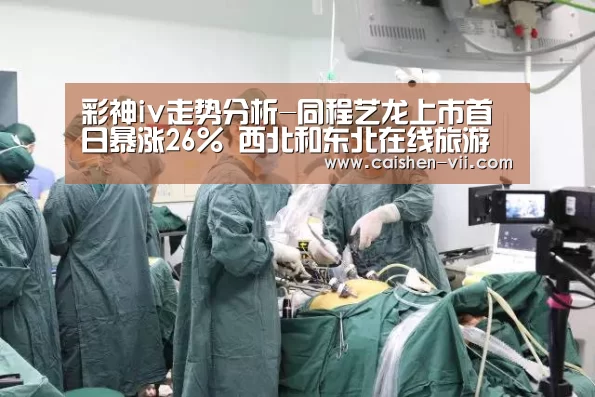彩神iv开奖查询