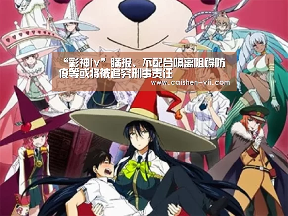 “彩神iv”瞒报、不配合隔离阻碍防疫等或将被追究刑事责任(图3) 彩神iv