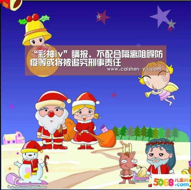 “彩神iv”瞒报、不配合隔离阻碍防疫等或将被追究刑事责任(图2) 彩神iv官网