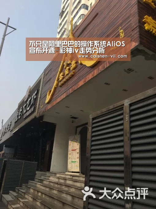 不只是阿里巴巴的操作系统AliOS宣布开源-彩神iv走势分析(图3) 彩神iv开奖查询