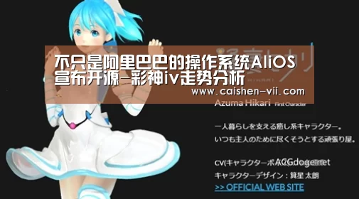 不只是阿里巴巴的操作系统AliOS宣布开源-彩神iv走势分析(图1) 彩神iv