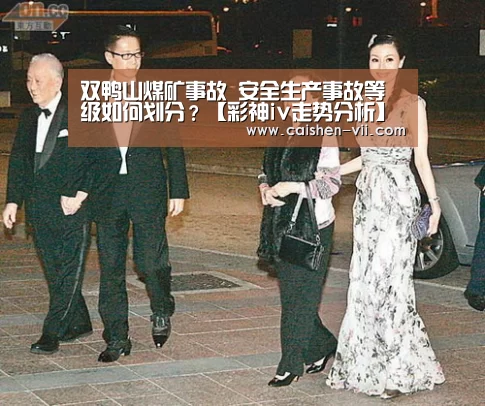 双鸭山煤矿事故 安全生产事故等级如何划分?【彩神iv走势分析】(图1) 彩神iv走势分析