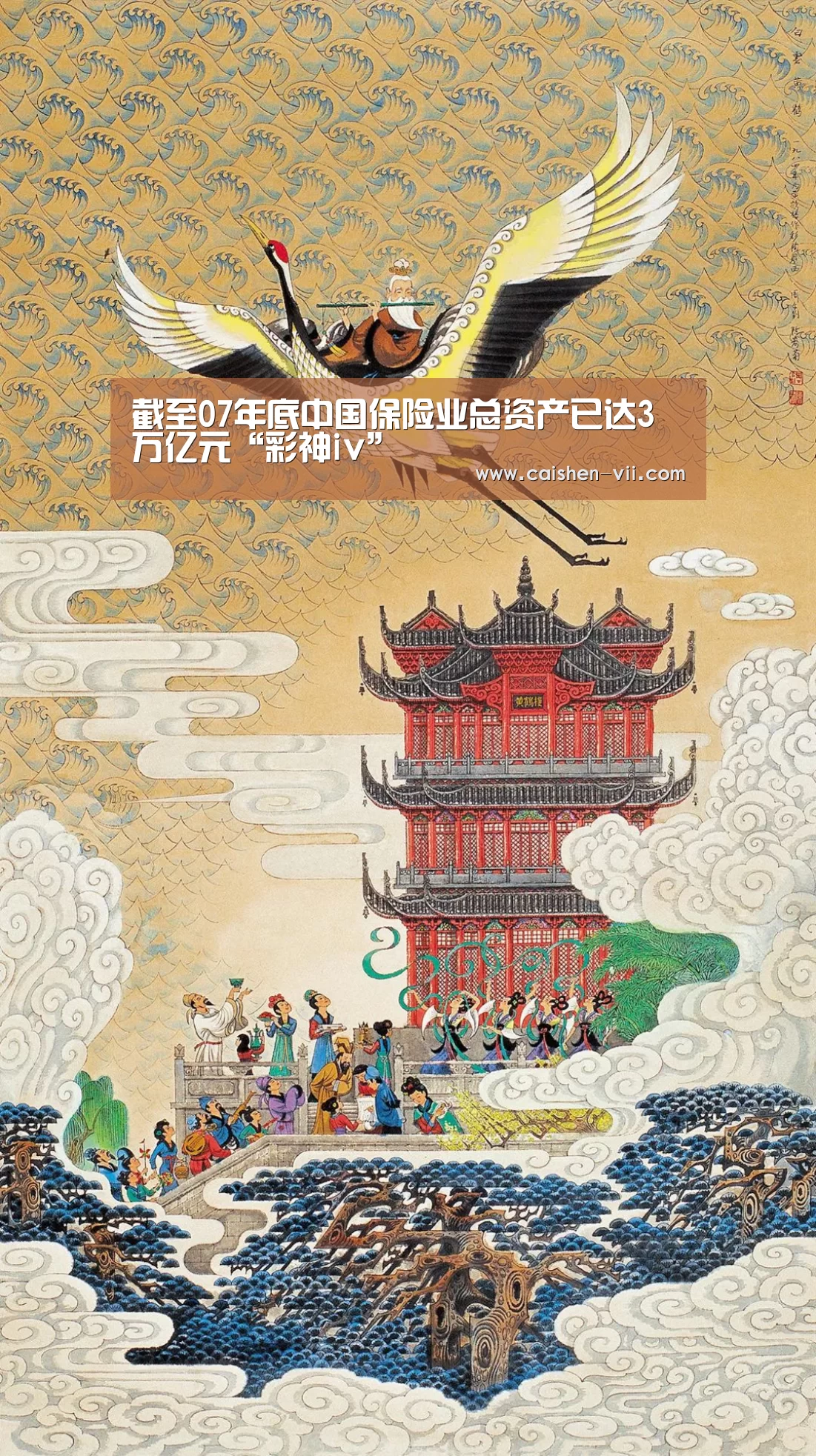 截至07年底中国保险业总资产已达3万亿元“彩神iv”(图1) 彩神iv走势分析