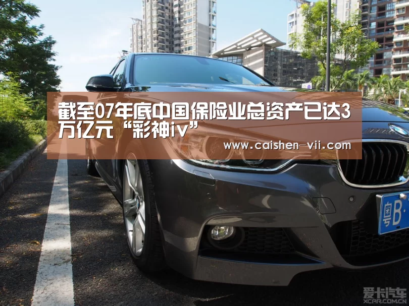 截至07年底中国保险业总资产已达3万亿元“彩神iv”(图3) 彩神iv开奖查询
