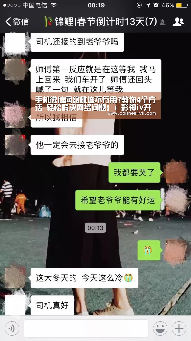 手机微信网络毗连不行用?教你4个方法 轻松解决网络问题!:彩神iv开奖查询(图4) 彩神iv走势分析