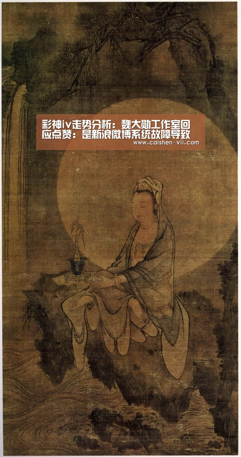 彩神iv走势分析:魏大勋工作室回应点赞:是新浪微博系统故障导致(图1) 彩神iv开奖查询
