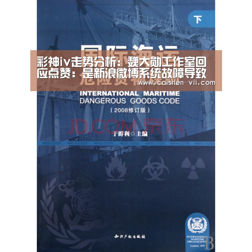 彩神iv走势分析:魏大勋工作室回应点赞:是新浪微博系统故障导致(图2) 彩神iv