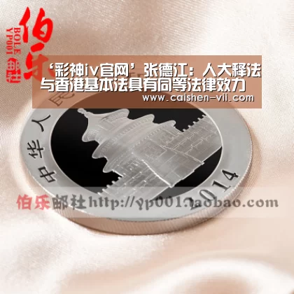 ‘彩神iv官网’张德江:人大释法与香港基本法具有同等法律效力(图2) 彩神iv开奖查询