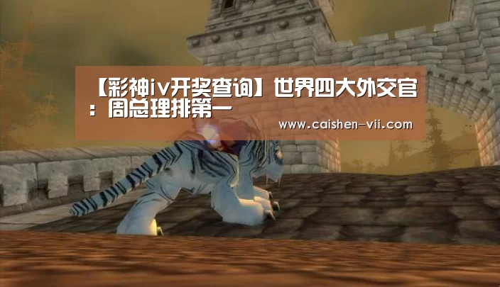 彩神iv走势分析