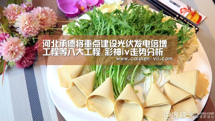 河北承德将重点建设光伏发电倍增工程等八大工程_彩神iv走势分析(图2) 彩神iv走势分析