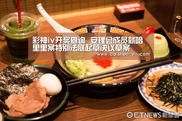 彩神iv开奖查询-安理会成员就哈里里案特别法庭起草决议草案(图3) 彩神iv走势分析