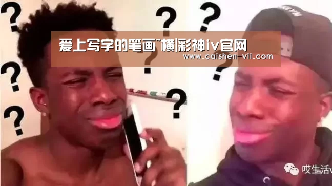 爱上写字的笔画~横|彩神iv官网(图1) 彩神iv走势分析
