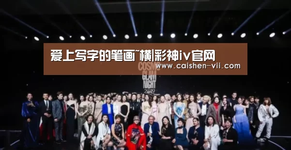 爱上写字的笔画~横|彩神iv官网(图3) 彩神iv官网