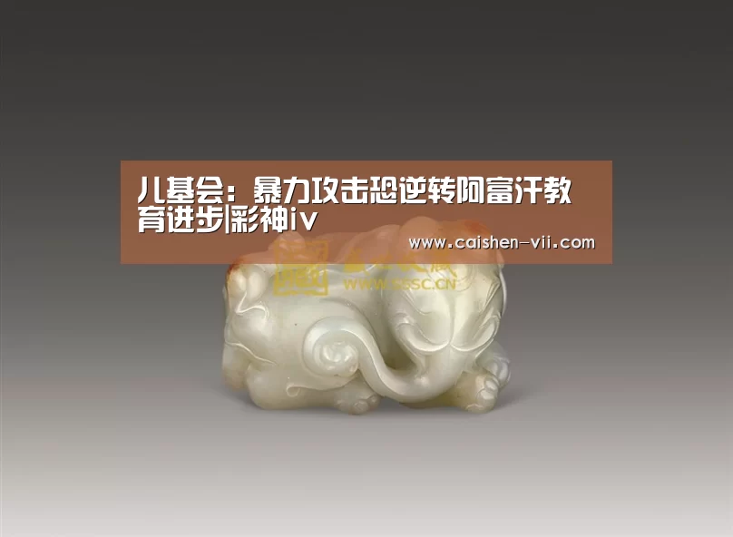 儿基会:暴力攻击恐逆转阿富汗教育进步|彩神iv(图4) 彩神iv