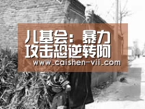 儿基会:暴力攻击恐逆转阿富汗教育进步|彩神iv(图2) 彩神iv官网