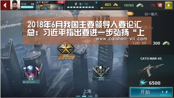 2018年6月我国主要领导人要论汇总:习近平指出要进一步弘扬“上海精神”-彩神iv开奖查询(图1) 彩神iv官网