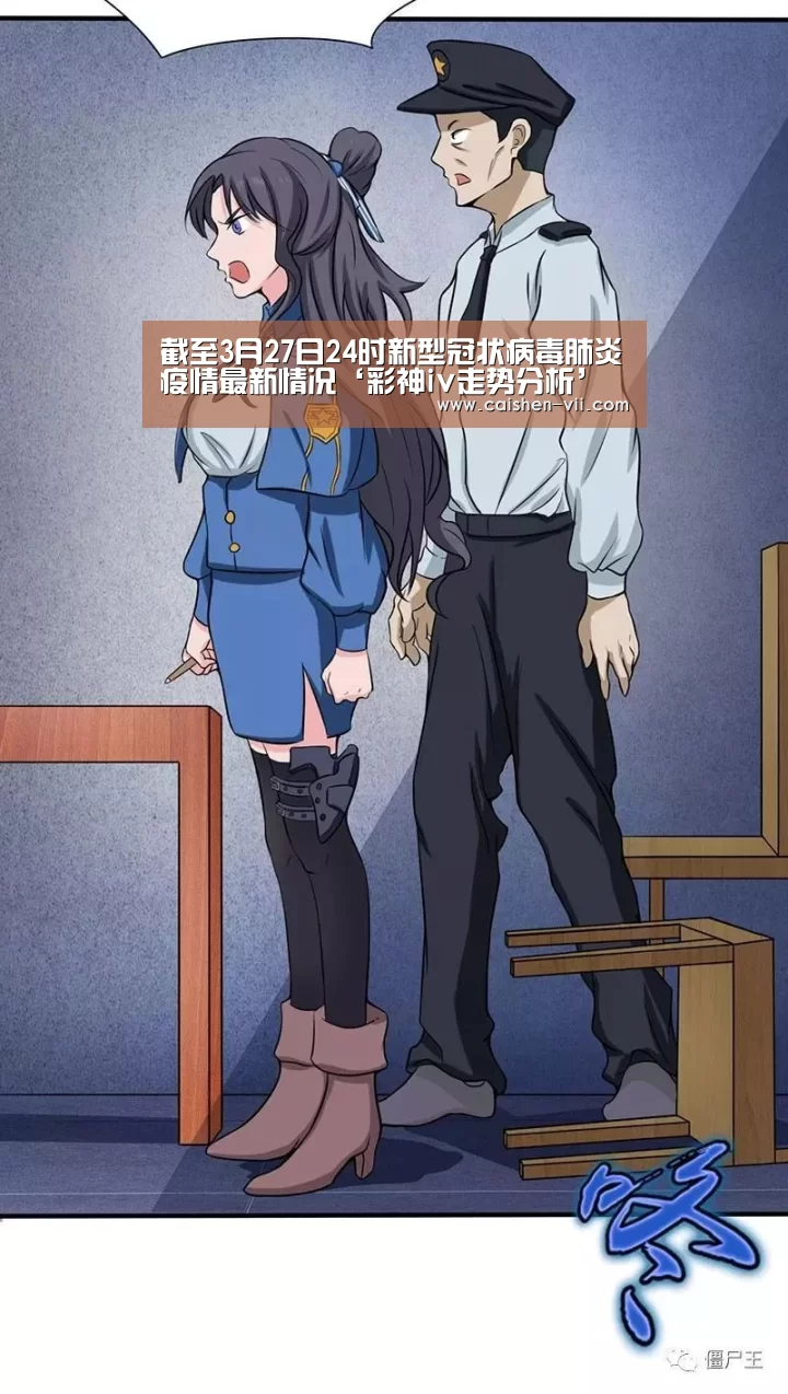 截至3月27日24时新型冠状病毒肺炎疫情最新情况‘彩神iv走势分析’(图1) 彩神iv