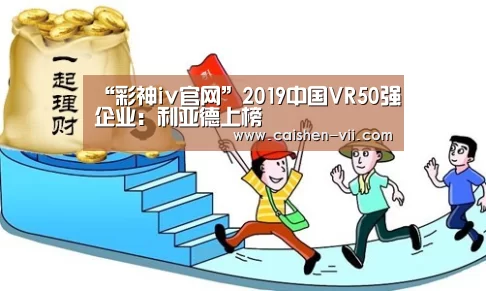 “彩神iv官网”2019中国VR50强企业:利亚德上榜(图2) 彩神iv走势分析