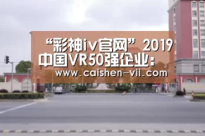 “彩神iv官网”2019中国VR50强企业:利亚德上榜(图1) 彩神iv官网