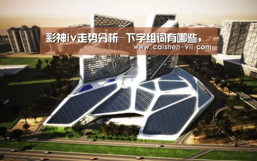 彩神iv走势分析-下字组词有哪些,(图1) 彩神iv走势分析
