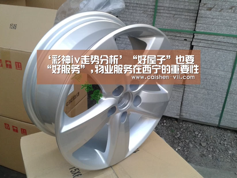 ‘彩神iv走势分析’“好屋子”也要“好服务”,物业服务在西宁的重要性不停提升(图1) 彩神iv开奖查询