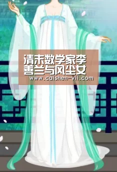 清末数学家李善兰与风尘女子‘彩神iv’(图1) 彩神iv