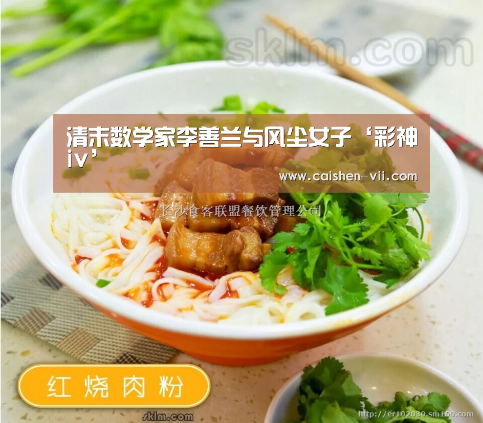 清末数学家李善兰与风尘女子‘彩神iv’(图2) 彩神iv官网