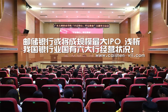 邮储银行或将成规模最大IPO 浅析我国银行业国有六大行经营状况:彩神iv(图2) 彩神iv官网