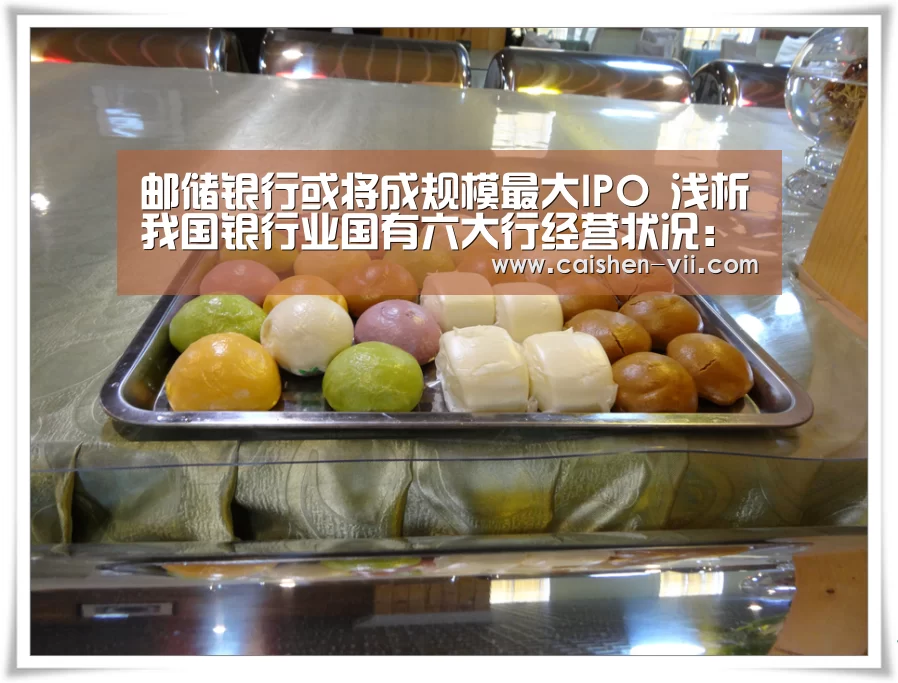 邮储银行或将成规模最大IPO 浅析我国银行业国有六大行经营状况:彩神iv(图3) 彩神iv官网
