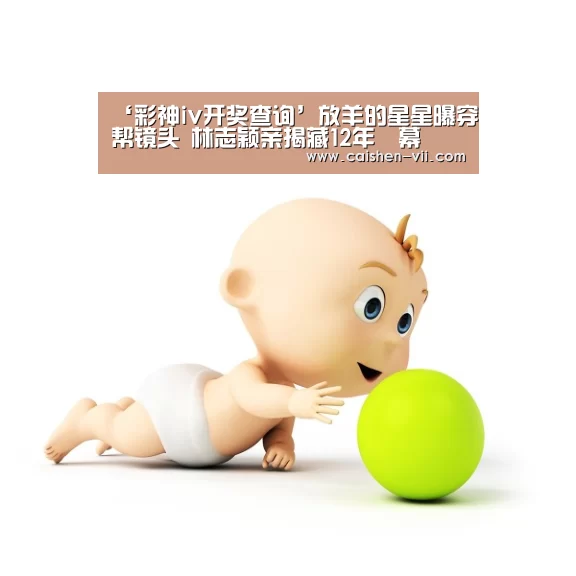 ‘彩神iv开奖查询’放羊的星星曝穿帮镜头 林志颖亲揭藏12年內幕(图3) 彩神iv走势分析