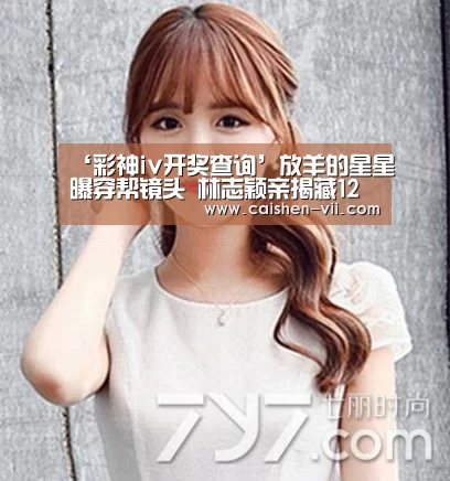 ‘彩神iv开奖查询’放羊的星星曝穿帮镜头 林志颖亲揭藏12年內幕(图1) 彩神iv开奖查询
