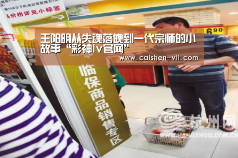 王阳明从失魂落魄到一代宗师的小故事“彩神iv官网”(图2) 彩神iv官网