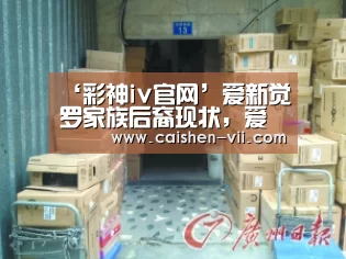‘彩神iv官网’爱新觉罗家族后裔现状,爱新觉罗后代现在都怎么状况?(图2) 彩神iv官网