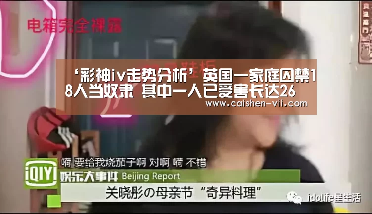 ‘彩神iv走势分析’英国一家庭囚禁18人当奴隶 其中一人已受害长达26年(图3) 彩神iv走势分析
